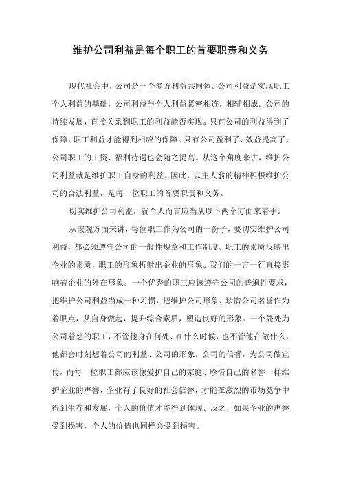 维护公司利益是每个职工的首要职责和义务