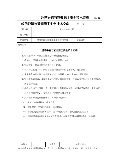 超前导管与管棚施工安全技术交底