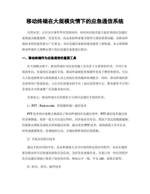 移动终端在大规模灾情下的应急通信系统