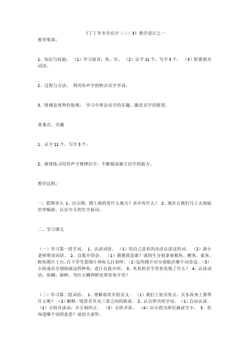 《丁丁冬冬学识字(三)3》教学设计之一