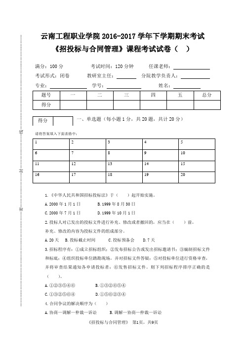 招投标与合同管理期末试卷