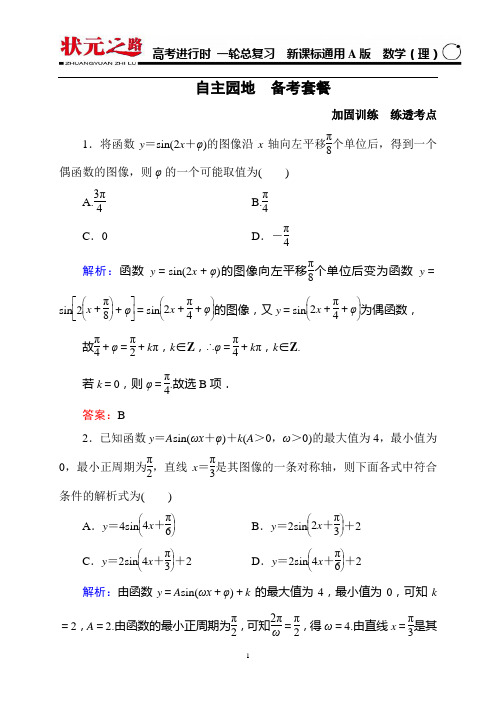 《状元之路》2016届高考数学理新课标A版一轮总复习 3-4