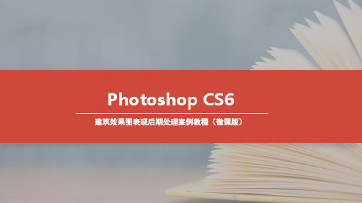 Photoshop CS6建筑效果图表现后期处理案例教程 (9)