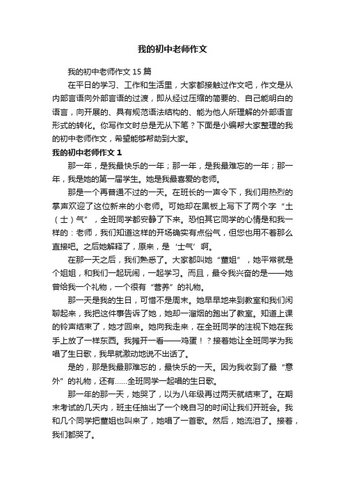 我的初中老师作文15篇