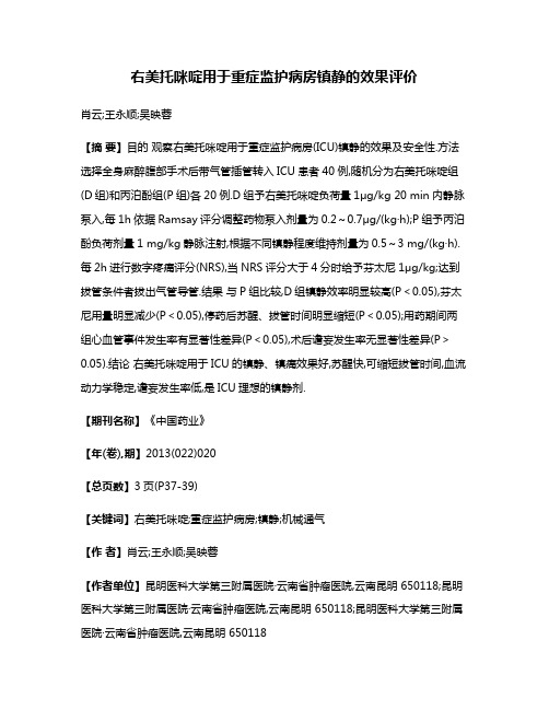 右美托咪啶用于重症监护病房镇静的效果评价