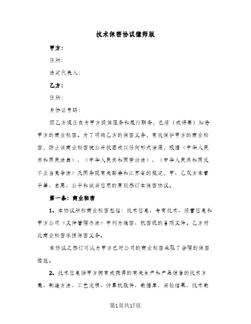 技术保密协议律师版（四篇）