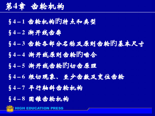 机械设计齿轮机构