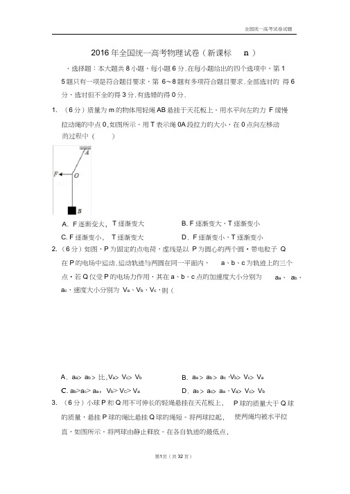 【深度解析高考真题】2016年全国统一高考物理试卷(新课标ⅱ)