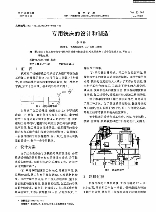 专用铣床的设计和制造