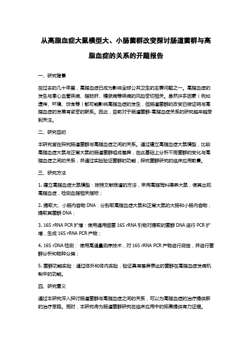 从高脂血症大鼠模型大、小肠菌群改变探讨肠道菌群与高脂血症的关系的开题报告