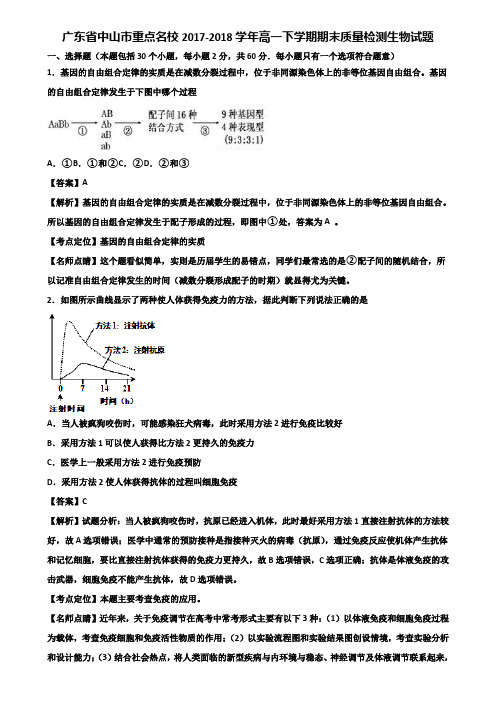 广东省中山市重点名校2017-2018学年高一下学期期末质量检测生物试题含解析