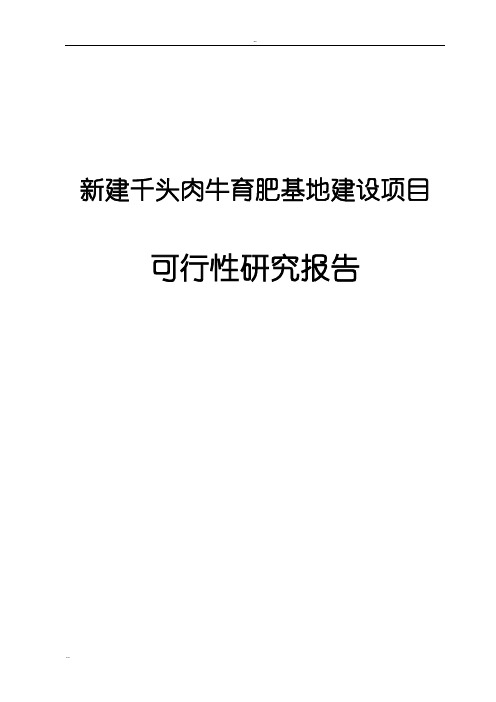 新建千头肉牛育肥基地建设项目可行性研究报告