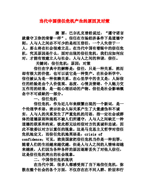 当代中国信任危机产生的原因及对策[权威资料]