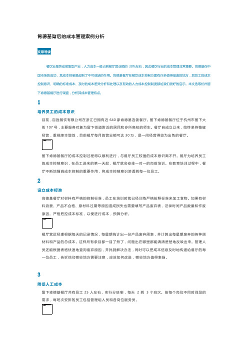 肯德基背后的成本管理案例分析