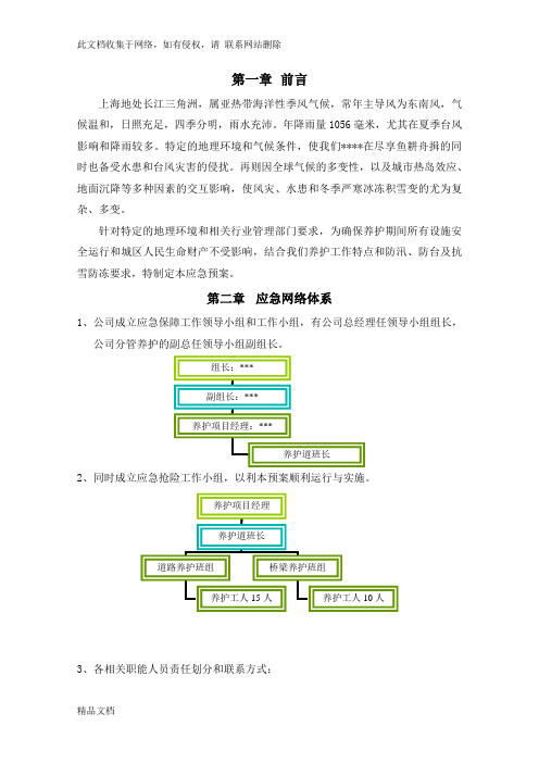 最新整理市政养护应急预案word版本