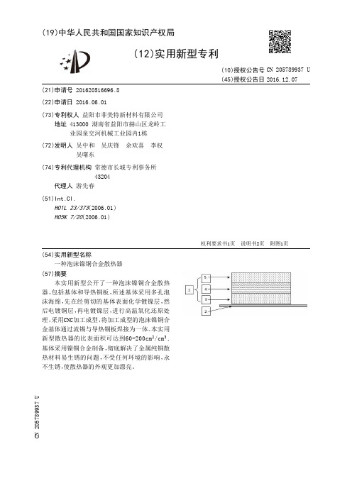 一种泡沫镍铜合金散热器[实用新型专利]