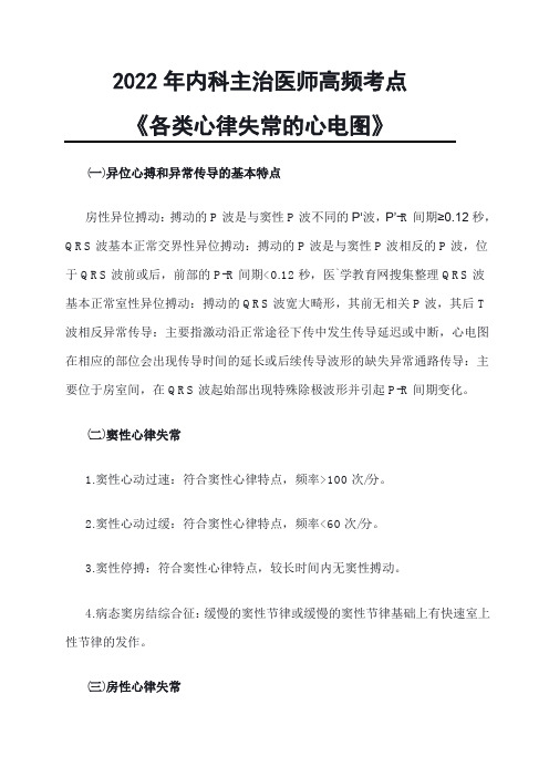 内科主治医师备考资料：2022年内科主治医师高频考点《各类心律失常的心电图》