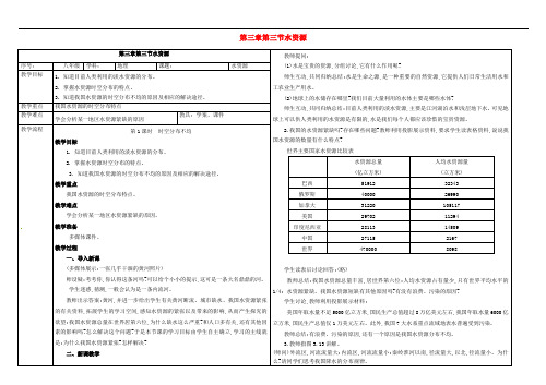 海南省保亭县思源中学八年级地理上册 第三章 第三节 水资源教案 (新版)新人教版