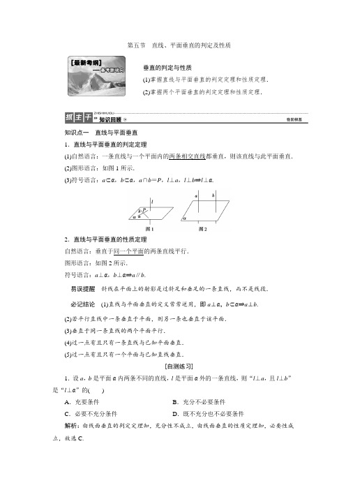 高三数学人教版A版数学(理)高考一轮复习教案：7.5 直线、平面垂直的判定及性质 Word版含答案