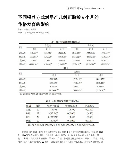 不同喂养方式对早产儿纠正胎龄6个月的  体格发育的影响