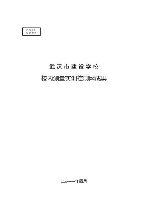 校内测量实训控制网成果