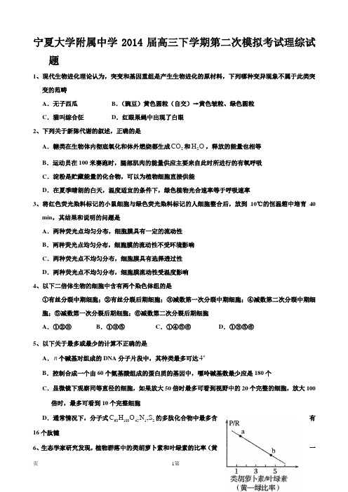 宁夏大学附属中学2014届高三下学期第二次模拟考试理综试题