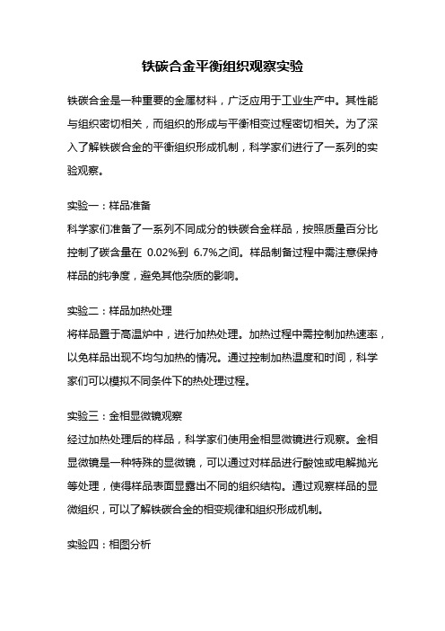 铁碳合金平衡组织观察实验