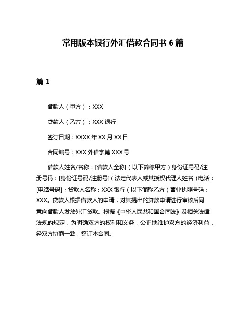 常用版本银行外汇借款合同书6篇