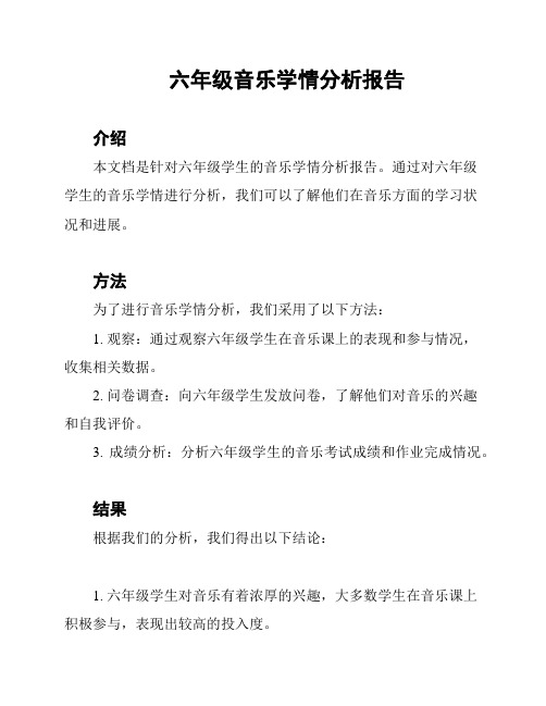 六年级音乐学情分析报告