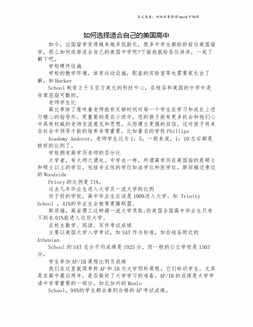 如何选择适合自己的美国高中.doc