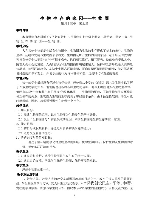生物生存的家园——生物圈(宋永卫)