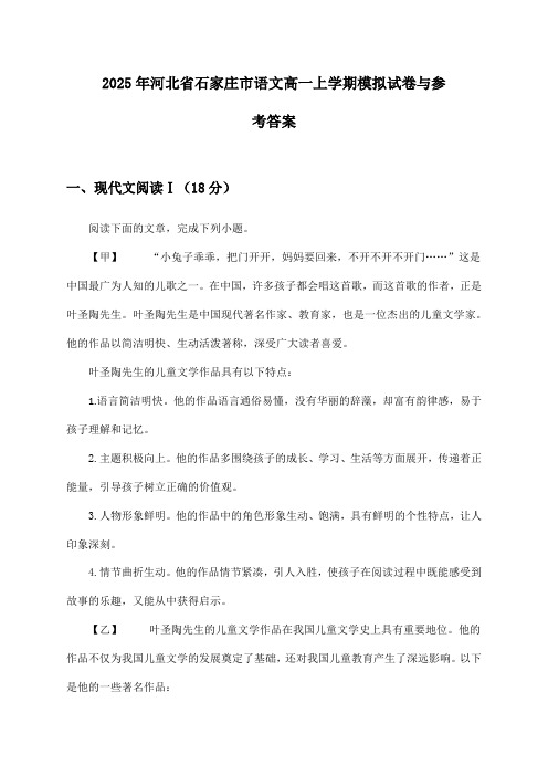 2025年河北省石家庄市高一上学期语文试卷与参考答案