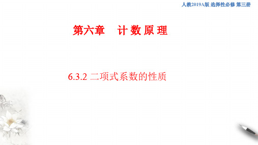 人教版高中数学选修三6.3.2 二项式系数的性质  课件