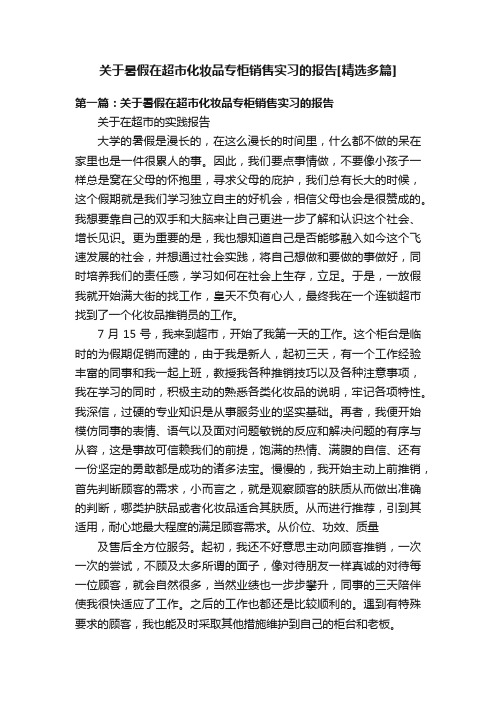 关于暑假在超市化妆品专柜销售实习的报告[精选多篇]