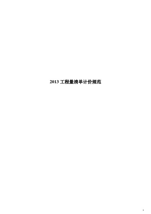 2013新清单计价规范(word打印版)