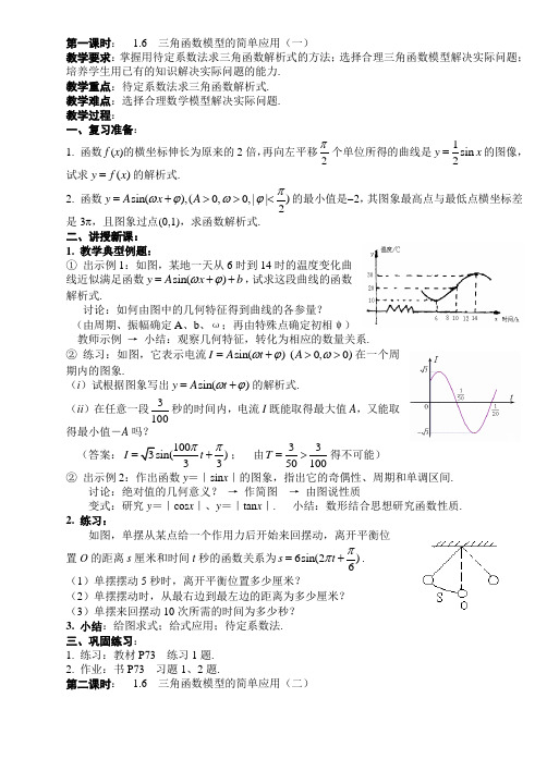 B06--1.6 三角函数模型的简单应用(2课时)