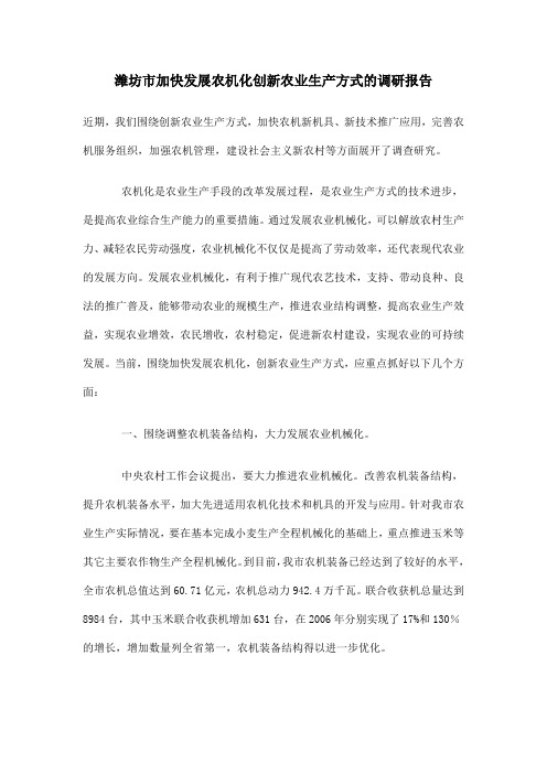 潍坊市加快发展农机化创新农业生产方式的调研报告