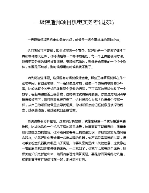 一级建造师项目机电实务考试技巧