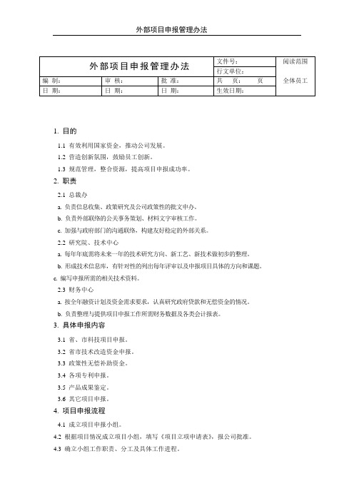 公司外部项目申报管理办法