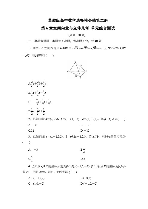 苏教版高中数学选择性必修第二册第6章空间向量与立体几何 单元综合测试(含答案) 