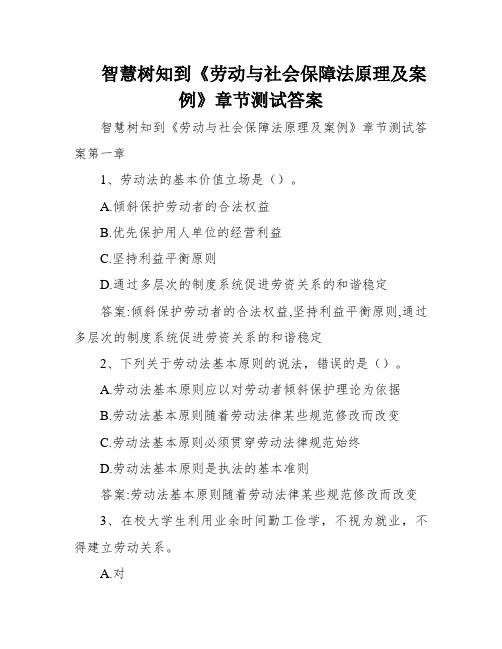 智慧树知到《劳动与社会保障法原理及案例》章节测试答案