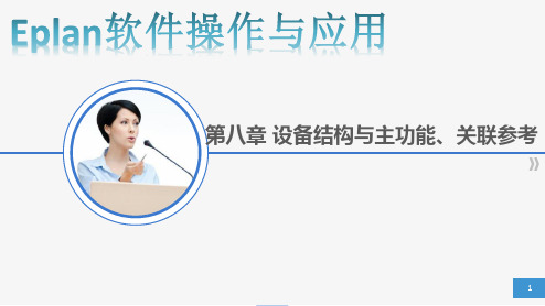Eplan软件操作与应用-设备结构、主功能、关联参考