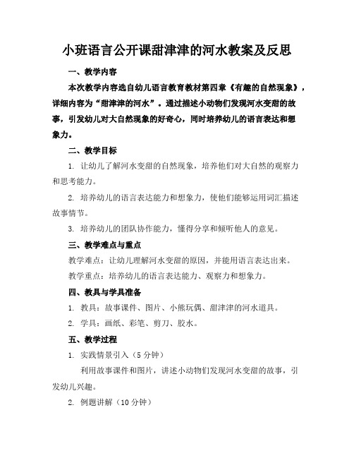 小班语言公开课甜津津的河水教案及反思