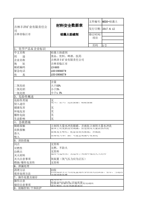 硅藻土MSDS 