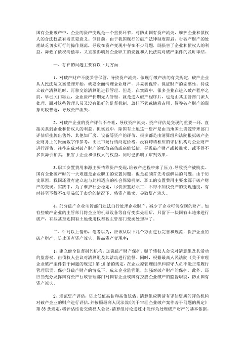 国有企业破产时资产变现中存在的问题及对策