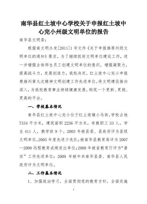 南华县红土坡中心学校关于申报红土坡中心完小州级文明单位的报告