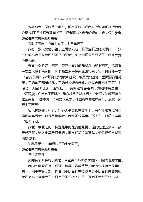 关于小记者面试的自我介绍_面试自我介绍_