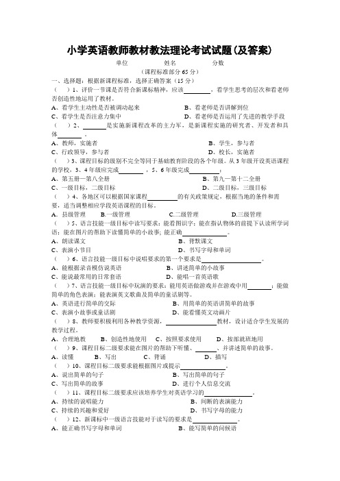 小学英语教师教材教法理论考试试题(及答案)