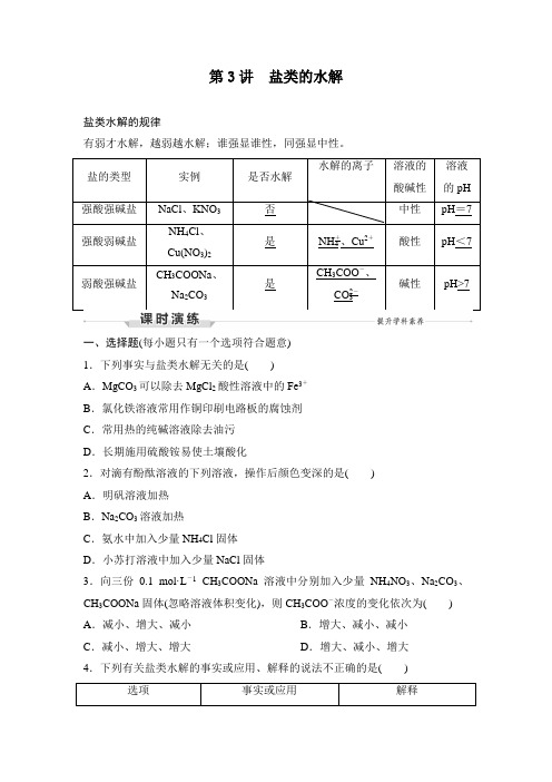 第3讲 盐类的水解(课后检测)