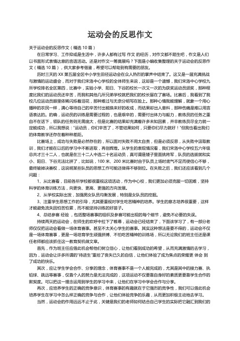 关于运动会的反思作文（精选10篇）